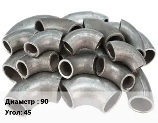 Отвод стальной 90 Угол:45